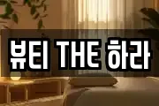 뷰티 THE 하라