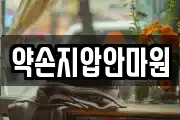 약손지압안마원