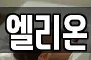 엘리온