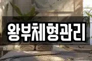 왕부체형관리