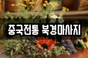 중국전통 북경마사지