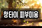 창타이 피부미용