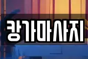 캉가마사지