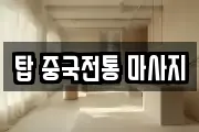 경기도 수원시 권선구 탑동 마사지, 지압등 업체정보
