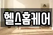 헬스홈케어