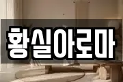 황실아로마