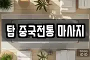 탑 중국전통 마사지