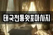 태국전통왓포마사지