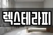 렉스테라피