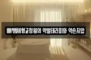 뼈쌤체형교정원의 약발테라피와 약손지압