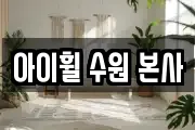 아이휠 수원 본사