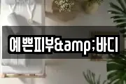 예쁜피부&바디