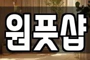 원풋샵