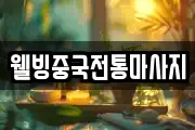 웰빙중국전통마사지