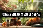 참손길지압마사지힐링센터 수원역점