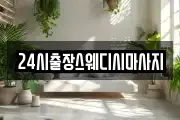 24시출장스웨디시마사지