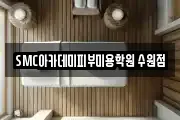 SMC아카데미피부미용학원 수원점