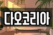 다오코리아