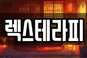렉스테라피