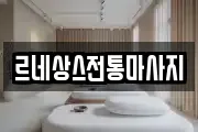 경기도 수원시 권선구 평리동 마사지, 지압등 업체정보