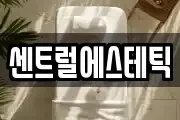 센트럴에스테틱