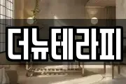 더뉴테라피
