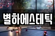 별하에스테틱