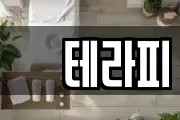 샾테라피
