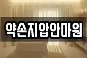 약손지압안마원