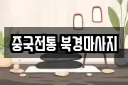 중국전통 북경마사지