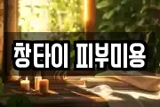 창타이 피부미용