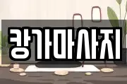 캉가마사지