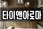 타이앤아로마