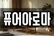 퓨어아로마