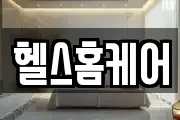 헬스홈케어