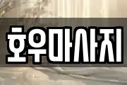호우마사지