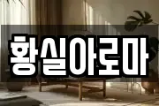 황실아로마