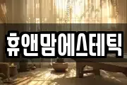 휴앤맘에스테틱