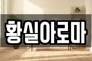황실아로마