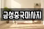금성중국마사지