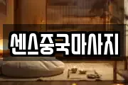 센스중국마사지