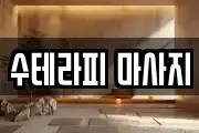 수테라피 마사지