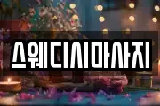 스웨디시마사지