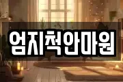 엄지척안마원