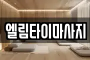 엘림타이마사지
