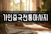 가인중국전통마사지