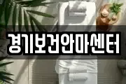 경기보건안마센터