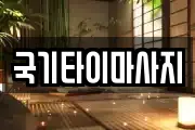 국기타이마사지