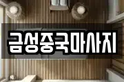 금성중국마사지