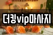 더킹vip마사지